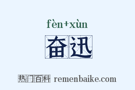 奋迅是什么意思的图片